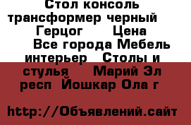 Стол консоль трансформер черный  (Duke» («Герцог»). › Цена ­ 32 500 - Все города Мебель, интерьер » Столы и стулья   . Марий Эл респ.,Йошкар-Ола г.